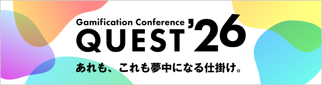 Gamificaiton Conference QUEST’26 あれも、これも夢中になる仕掛け。