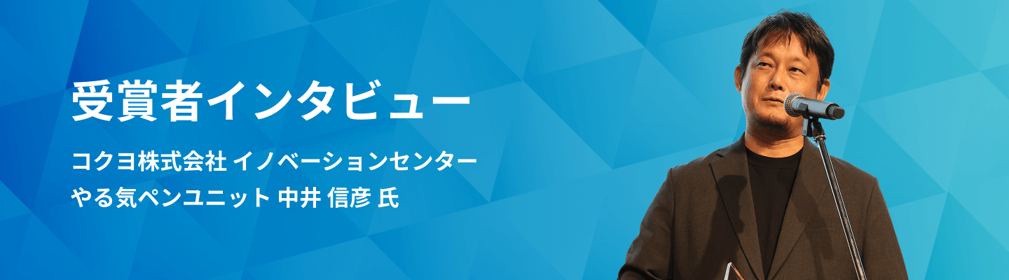受賞者インタビュー コクヨ株式会社イノベーションセンター やる気ペンユニット 中井 信彦 氏