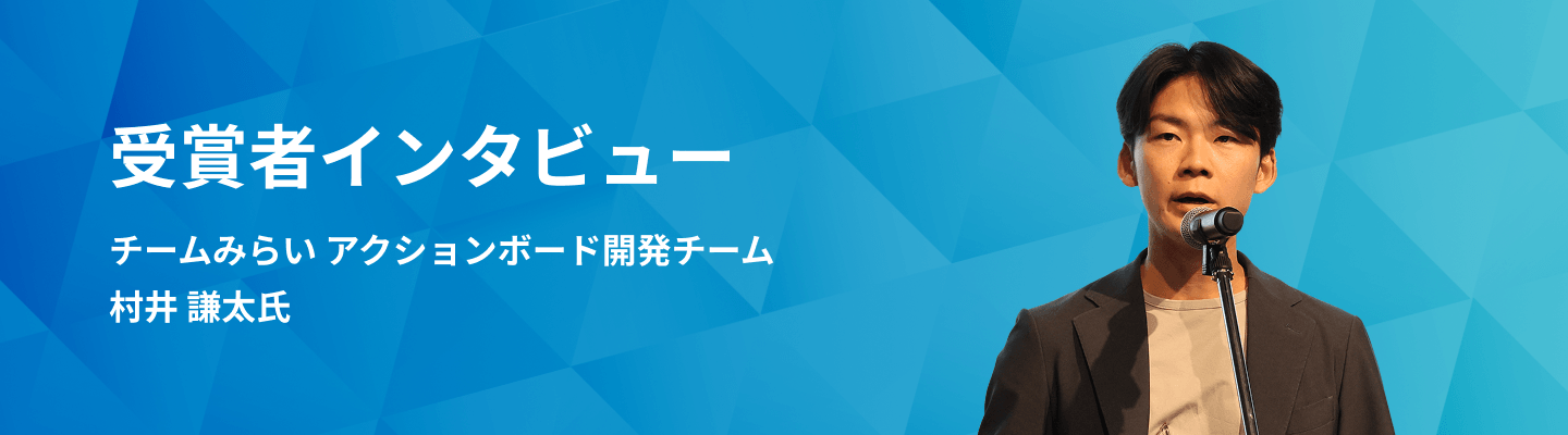 受賞者インタビュー チームみらい アクションボード開発チーム 村井 謙太 氏