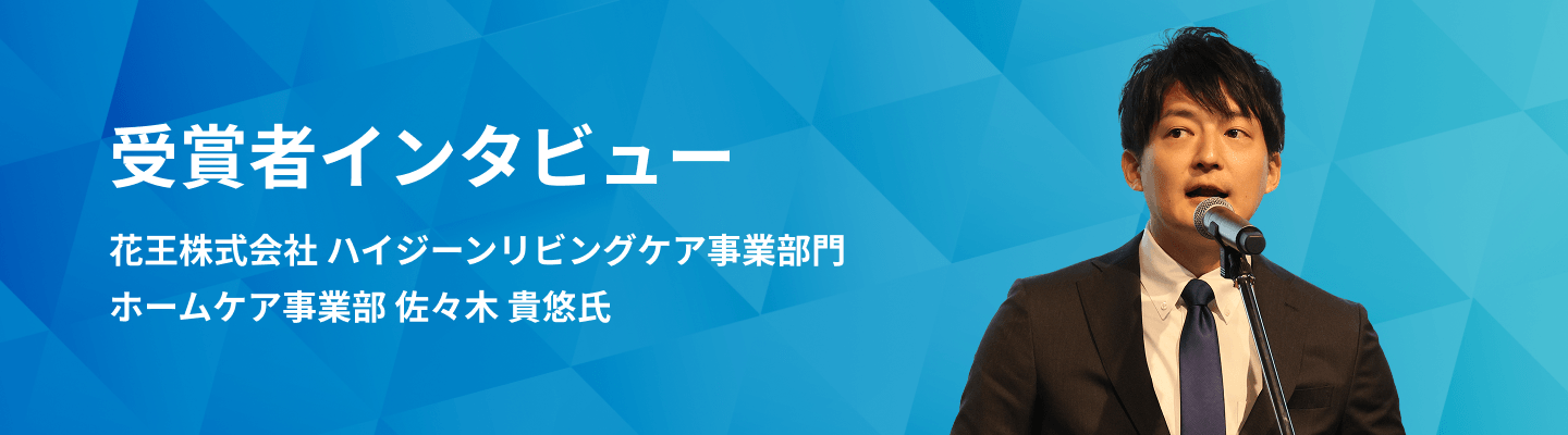受賞者インタビュー 花王株式会社 ハイジーンリビングケア事業部門 ホームケア事業部 佐々木 貴悠 氏