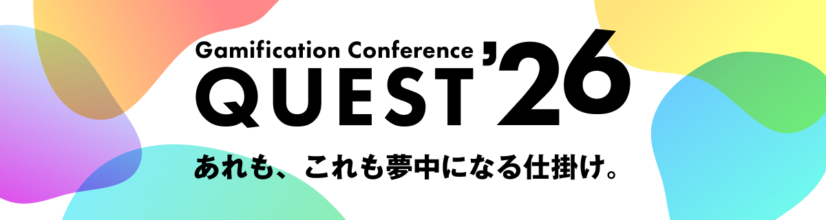 Gamificaiton Conference QUEST’26 あれも、これも夢中になる仕掛け。
